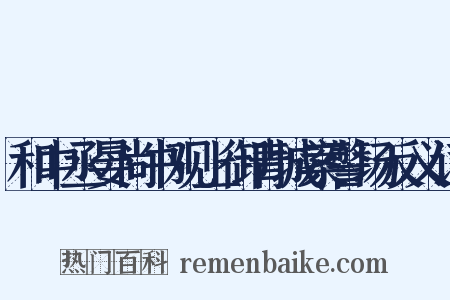 和中丞晏尚书观上御青城案警场反义词是什么意思的图片
